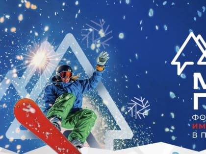 В городском курорте «Притяжение» состоится «Медиагора-2025»