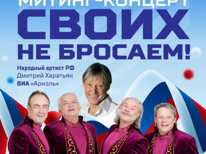 23 сентября — митинг-концерт  «Своих не бросаем!»