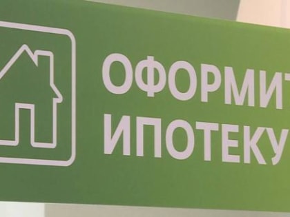Снижение объемов ипотечного кредитования в России