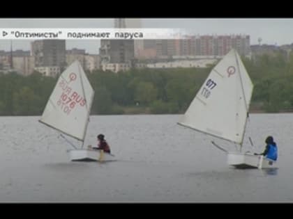 "Оптимисты" поднимают паруса