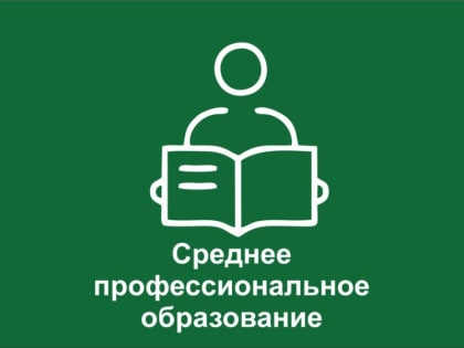 Среднее профессиональное образование
