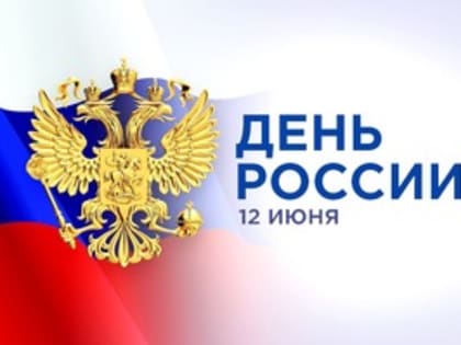 Поздравление с Днем России