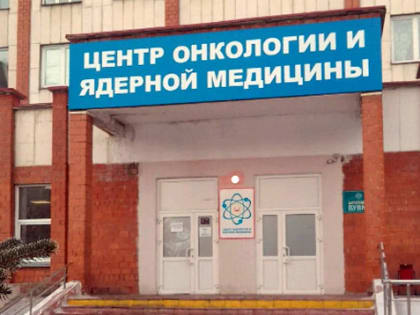 Челябинский онкоцентр вошел в топ-10 региональных госклиник