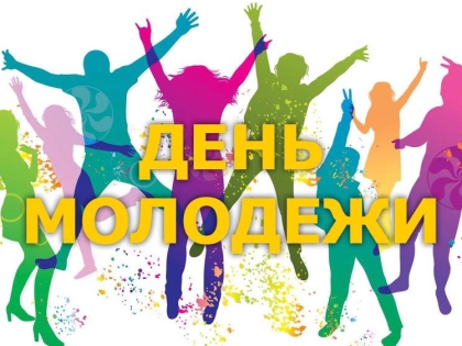 Дорогие студенты, магистры, аспиранты и молодые преподаватели, сердечно поздравляю вас с Днём молодёжи!