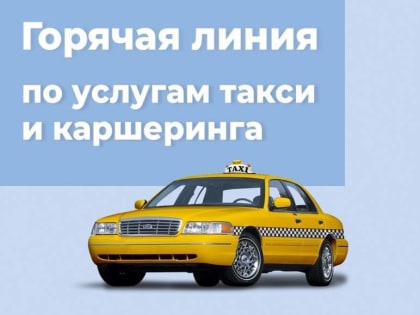 О проведении телефонной «горячей линии» по услугам такси и каршеринга
