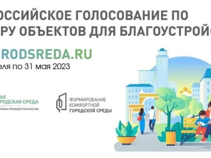 Более 200 тысяч южноуральцев отдали свой голос за объекты благоустройства в Челябинской области