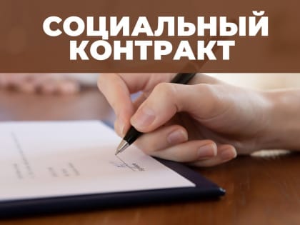 Уфалейцам расскажут о социальном контракте для самозанятых