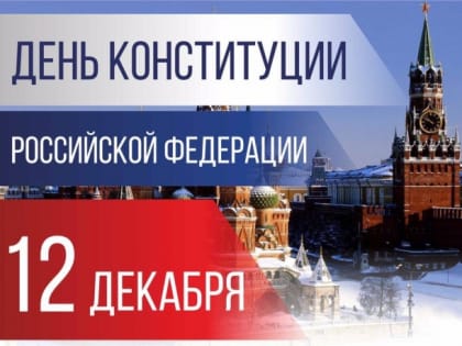 Поздравление губернатора Челябинской области Алексея Текслера с Днем Конституции Российской Федерации