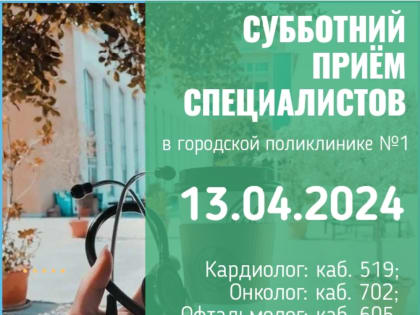 Продолжаются субботние приёмы врачей-специалистов в городской поликлинике