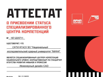 Специализированный центр компетенций «Инженерный дизайн CAD» СФТИ НИЯУ МИФИ в очередной раз успешно подтвердил свой национальный уровень
