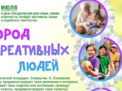 В Аше в День семьи, любви и верности будет работать «Город креативных людей»