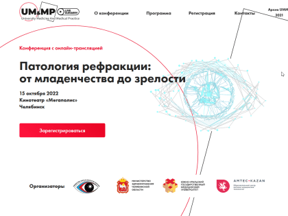 Кафедра Глазных болезней ЮУГМУ приглашает на научную конференцию