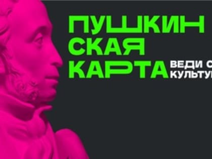 Пушкинская карта - ваш пропуск на культурные мероприятия