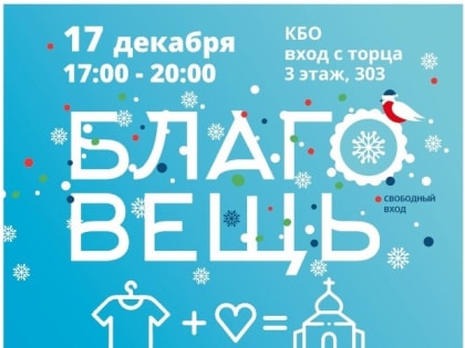 Приглашаем вас на Новогоднюю встречу благотворительного проекта "БлагоВещь"