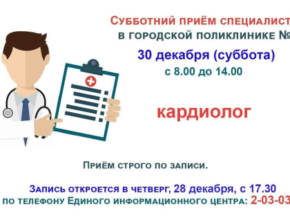 В поликлинике продолжаются субботние приёмы врачей-специалистов