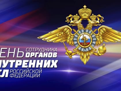 Поздравления сотрудникам полиции с профессиональным праздником