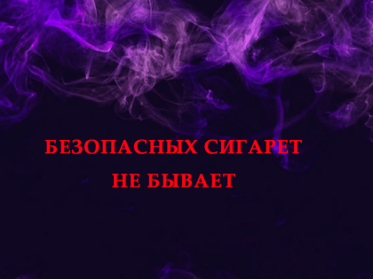 Курить  или «парить»?  Вот в чем вопрос!