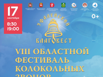 Фестиваль колокольных звонов проходит на Южном Урале в восьмой раз