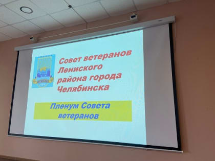 Сегодня в конференц-зале администрации Ленинского района прошел пленум Ленинского районного Совета ветеранов войны и труда города Челябинска.