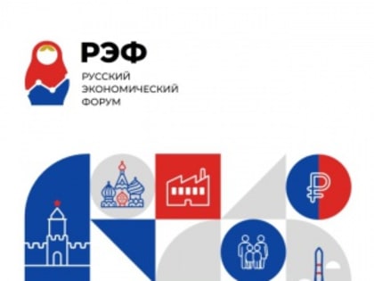Русский экономический форум пройдет в Челябинске 
с 9 по 11 ноября