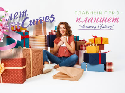 Фитнес-клуб «Fit Curves» в Озерске разыгрывает планшет Samsung Galaxy