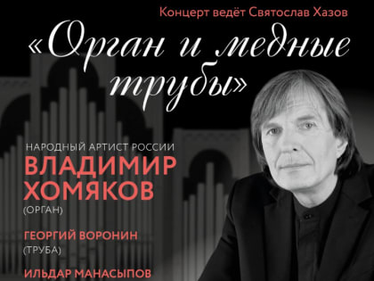 В Филармоническом акустическом зале Детской музыкальной школы №1 состоится концерт Народного артиста Российской Федерации, органиста Владимира Хомякова
