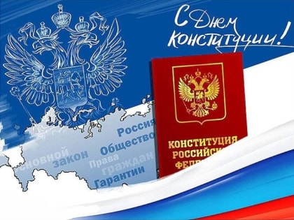 Конституции РФ - 30 лет