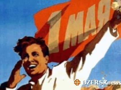 Щербаков и Гергенрейдер поздравили озерчан с Днем Весны и Труда