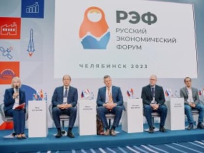 В Челябинске стартовал Русский экономический форум