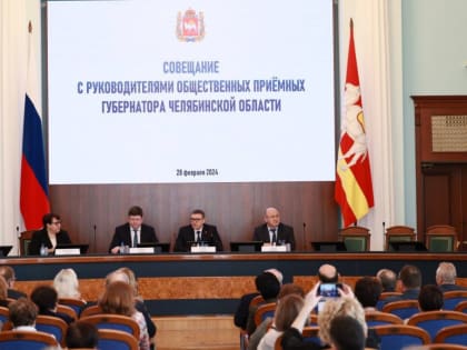 Общественная приемная губернатора Челябинской области в Златоустовском городском округе по итогам 2023 года стала одной из лучших в регионе