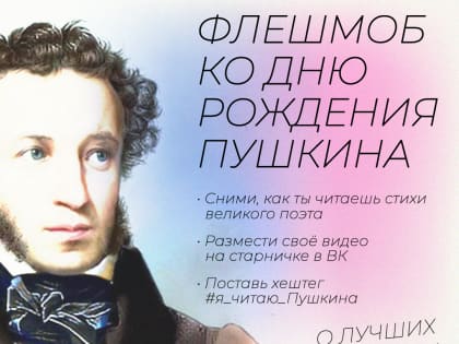 Южноуральским школьникам предлагают прочесть стихи Александра Пушкина