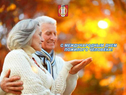 Поздравление главы Копейска Андрея Фалейчика с Международным днем пожилого человека
