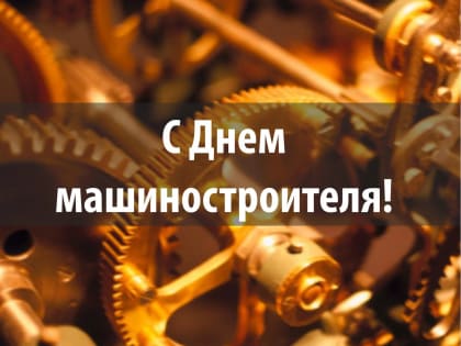Поздравление с Днем машиностроителей