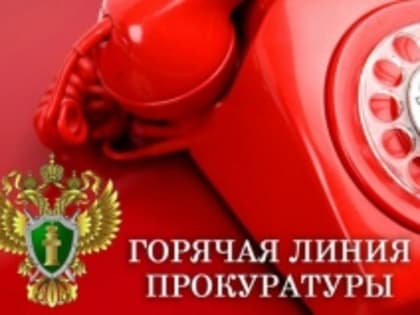 Прокуратура города Усть-Катава организует «горячую линию»