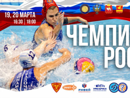 «Динамо-Уралочка ЗМЗ» стала вице-чемпионом России по водному поло