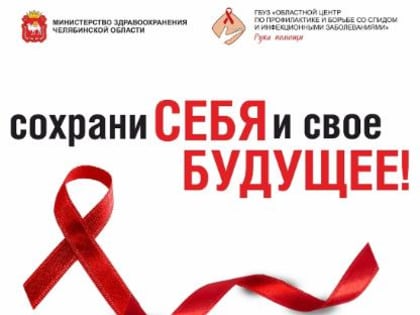 Всемирный День борьбы со СПИДом 2022