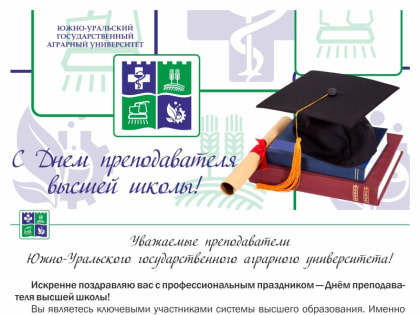 Уважаемые преподаватели Южно-Уральского государственного аграрного университета! Искренне поздравляю вас с профессиональным праздником — Днём работника высшей школы!