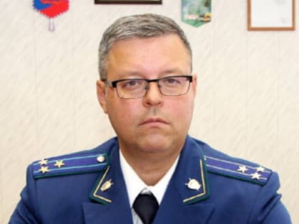 В Кыштыме назначен новый прокурор