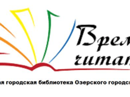 Время читать! Городская библиотека предлагает