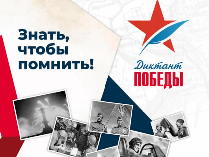 На Южном Урале откроется 146 площадок для проведения «Диктанта Победы-2022»