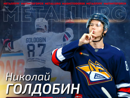 «Металлург» и Николай Голдобин заключили новый контракт