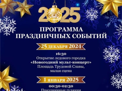 Афиша праздничных мероприятий в городе Копейске