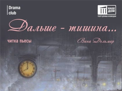 В театре «Наш дом» на этой неделе