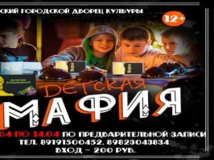 Симский дворец культуры приглашает на игру «Мафия» в рамках «Пушкинской карты»