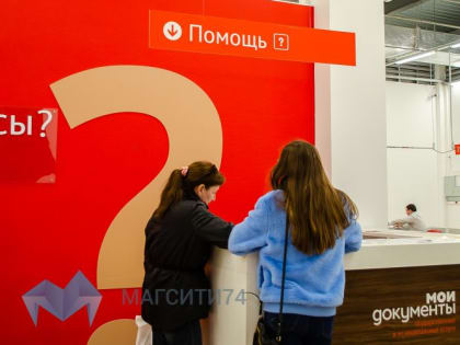 В магнитогорском МФЦ появился сектор пользовательского сопровождения