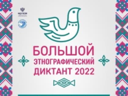 В Усть-Катаве пройдет "Большой этнографический диктант"
