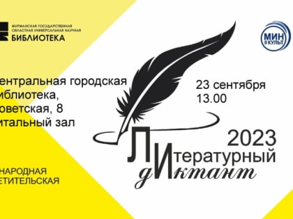 Центральная городская библиотека приглашает на Литературный диктант