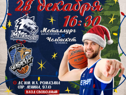 Новогоднее ретро-дерби с «Челбаскетом»