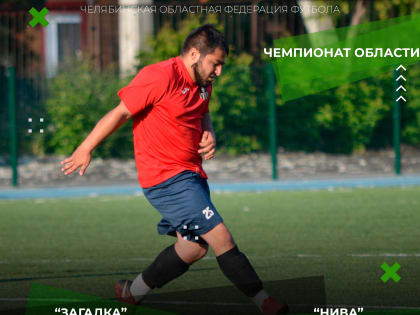 Результаты матчей седьмого тура чемпионата Челябинской области среди любительских команд.