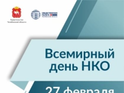Акция в социальных сетях ко Всемирному дню НКО